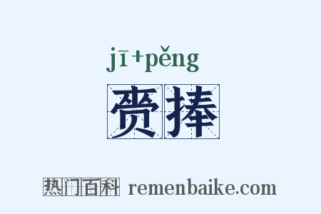 赍捧是什么意思的图片